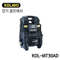 [오늘발송] KOLAVO 콜라보 충전 전기 콤프레샤 KOL-MT30AD (18V 마끼다 배터리 호환가능)