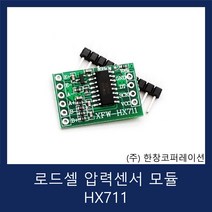 [당일발송] 압력센서 모듈 HX711 / Weighing sensor / (주)한창코퍼레이션
