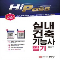 Hi-Pass 실내건축기능사 필기(2022) ‘CBT 모의고사’ 무료 응시권 제공 개정증보판