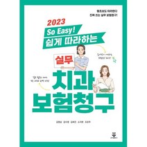 실무 치과보험청구(So Easy 쉽게 따라하는)(2023), 군자출판사, 김영삼,강수영,김희진,소지현,조은주