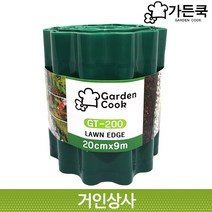 가든쿡 화단분리대 GT-200 잔디엣지 잔디경계 화단경계 화단테두리 화단울타리 정원 화단만들기 PE 20cm 9m