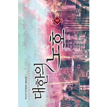 대한의 노호 4: 격돌:백도라지 현대판타지 장편소설, 어울림(어울림출판사), 백도라지 저