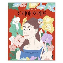 [책읽는곰]조지아 오키프, 없음