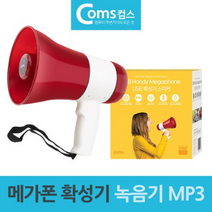 컴스마트 메가폰 확성기 사이렌 스피커 녹음기 MP3겸용 기가폰, 해당상품, 본품