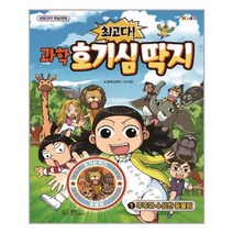 최고다 과학 호기심 딱지 1 - EBS BOOKS