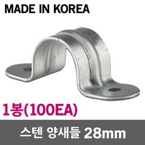 스텐 양새들 28mm 1봉 SUS 스테인리스 스테인레스 새들 클램프 크램프 전선 케이블 전기선 배선 파이프 전선관 배관 고정 정리 국산 전선고정 케이블고정 배관고정 스텐새들, 1개