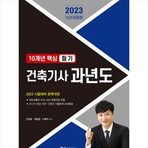 2023 10개년 핵심 필기 건축기사 과년도 스프링제본 4권 (교환&반품불가), 한솔아카데미