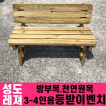 성도레져 방부목 3-4인용 야외등받이벤치 천연원목 야외의자 야외벤치, 오렌지