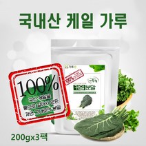 케일분말 국산 100% 케일 가루 첨가물없는 캐일 주스 파우더, 3팩, 200g