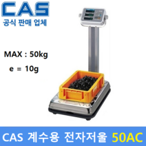카스 계수용 전자저울 50AC (MAX : 50kg) 전자 기계부품 / 악세사리 / 사출물 / 정밀부품 / 다이캐스팅 / 정확한 수량파악