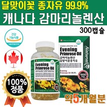 식약처인증 달맞이꽃 종자유 99.9% 감마리놀렌산 5개월분 300캡슐x1통 캐나다 달마지꽃 달맞이유 기름 오일 감마니롤렌산 감마리놀산 감마놀렌산 감마레놀산 감마리놀레산 감미리놀렌산, 1개(5개월분)