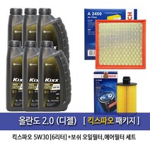 킥스 올란도 2.0(디젤)킥스파오(6L)엔진오일 109-2450, 5W30