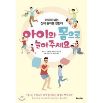 아이와 몸으로 놀아주세요:아이의 뇌는 신체 놀이를 원한다, 포레스트북스