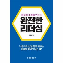 완전한 리더십 최고의조직을만드는, 상품명