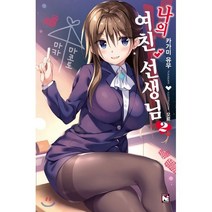 나의 여친 선생님 2