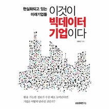 유니오니아시아 이것이 빅데이터 기업이다