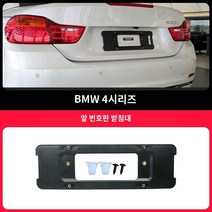 차량번호판 받침대 BMW 4시리즈 프론트 번호판 홀더 425 리어 번호판 홀더 430 프레임 428i 컨버터블 420i 베이스 번호판 적용, 07 후면 번호판