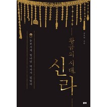 황금의 시대 신라:눈부시게 빛나던 역사가 있었다, 풀빛, 전호태 저