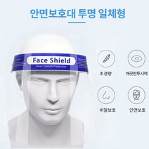 양면 김서림방지 일체형 안면마스크 안면커버 투명마스크 (2개) (4개) (15개) (25개) 얼굴보호 페이스쉴드 투명 비말 예방 차단 전면마스크 얼굴가리개 안면보호마스크, 1개, 2개
