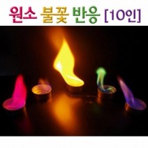 중고등 과학교구 원소불꽃반응(10인용) 연소실험 수업용 과학실
