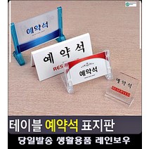 예약석 안내 레스토랑 테이블 표지판 CCTV설치안내문 문구 화장실표지판 CCTV촬영중, 단면 프레임