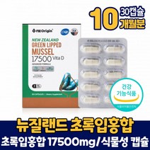 뉴질랜드 초록입홍합 17500mg 초록잎홍합 초록홍합 식물성 캡슐 비타민D 영양제 식약처 인증 건강기능식품 남성 여성 직장인 주부, 10개, 30캡슐, 30정