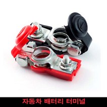 자동차 배터리 터미널 노후 교체용 단자 밧데리 차량, 제품선택, 순정타입터미널