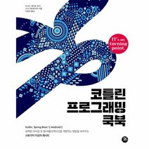 코틀린 프로그래밍 쿡북, 상품명