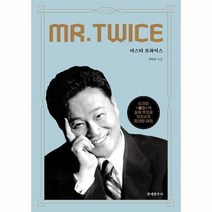 미스터 트와이스, 상품명