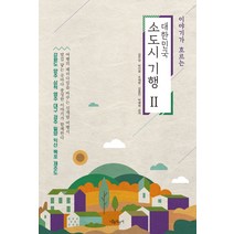 이야기가 흐르는 대한민국 소도시 기행 2:강화도|양주|삼척|영주|대구|경주|밀양|익산|목포|제주도, 나무자전거, 심우장