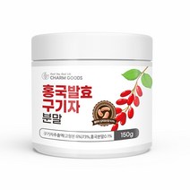 홍국균 발효구기자 저분자 가루 홍국 발효 구기자 분말 100% 유산균 흥국 진도 청양 모나콜린k 베타인 효능 추천, 위스토리_쓰리개