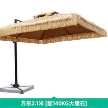 카페 테라스 어닝 야외 양산 시뮬레이션 초가 로마 우산 빌라 안뜰 정원 태양 밀짚 옆면, 03 Square 2.1m 280