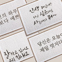 글귀 더스트 코일 매트 현관 발코니 베란다, copy-0002