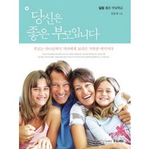 당신은 좋은 부모입니다:부모는 하나님께서 자녀에게 보내신 거룩한 메시지다, 좋은씨앗