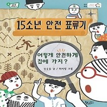 [개똥이네][중고-최상] 15소년 안전 표류기