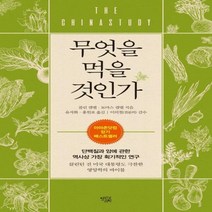 무엇을 먹을 것인가 단백질과 암에 관한 역사상 가장 획기적인 연구
