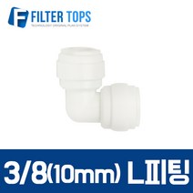 필터탑스 10mm(3_8) L피팅 엘피팅 엘보피팅 1개 - 정수기 부품 부속품 부자제