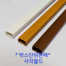 에이스몰드 사각 몰드 1~5호 전선정리 몰드(백색 미색 우드), 우드-4호(100개)
