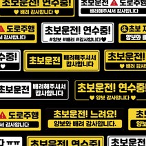 초보운전 도로 주행 연습 스티커 반사, 03.초보운전 느려요(검+노)