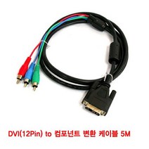 IVY535879케이블-5M 변환 컴포넌트 to DVI(12Pin) 캠코더 모니터케이블 DVD플레이어 영상EVC125, 상세설명참조
