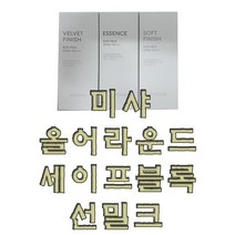 미샤 올 어라운드 세이프 블록 에센스 선밀크, 1