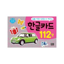 실물 사진과 문장으로 배우는 한글카드 112장 (인지발달 트레이닝)