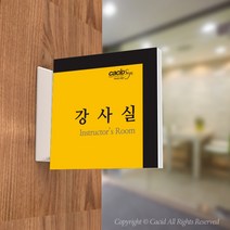 카시드 PLSA050 돌출표찰 표지판 팻말 실명판 도어사인 문패 회사 사무실 교회 병원 군부대, 150*150mm