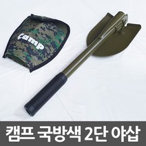캠프 국방색 2단 야삽 대형 캠핑 등산 야전삽