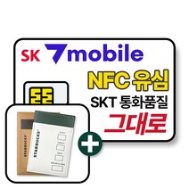 SK 알뜰폰 유심+스타벅스 미니포켓 사은품 NFC 유심칩 무약정 자급제폰 후불요금제 SK텔링크 세븐모바일 SKT sk7모바일