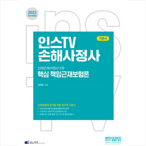 2023 인스TV 신체손해사 핵심 책임근재보험론 스프링제본 2권 (교환&반품불가), 고시아카데미