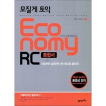 모질게 토익 이코노미 ECONOMY RC 종합서, 21세기북스