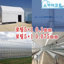 일산 스카이코트 농업용 중장기성 PO필름 코팅5+1 0.075mm, 스카이코트 코팅5+1 0.075mm