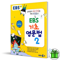 EBS 초등 기초 영문법 2 중학 영어 첫걸음