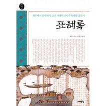 밀크북 표해록 제주에서 중국까지 조선 사대부의 아주 특별한 표류기, 도서, 9788974839857